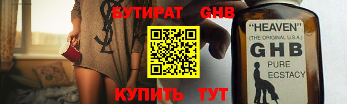 Бутират жидкий экстази Кимры